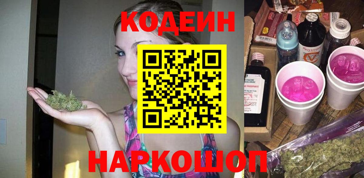 Кодеиновый сироп Lean напиток Lean (лин)  Вход с VPN  Codein напиток Lean (лин)  Михайловск 