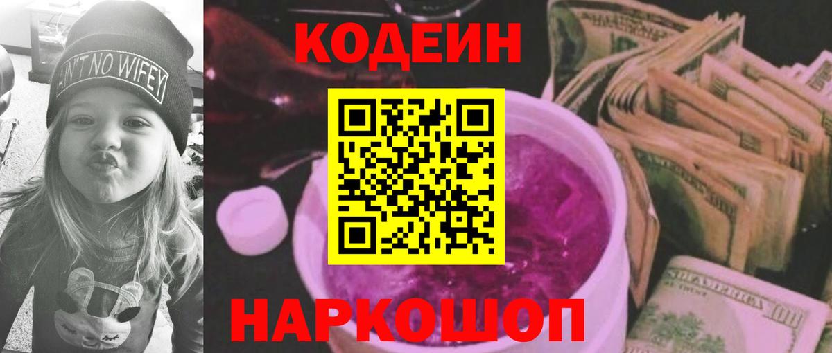 Codein напиток Lean (лин) Михайловск